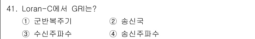 항로표지기능사 2015년 41번 - Loran-C에서 GRI는 "군반복주기"를 의미합니다. GRI는 특정 주... 에 관한 핵심 기출문제