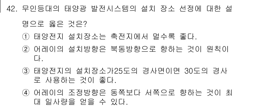 항로표지기능사 2015년 42번 - 정답 '4'는 어레이의 조정 방향이 동쪽보다는 서쪽으로 향하는 것이 최대... 에 관한 핵심 기출문제