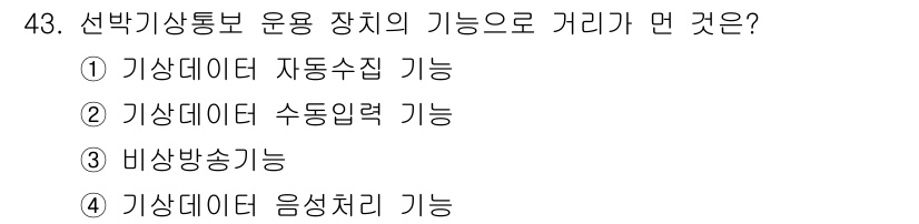 항로표지기능사 2015년 43번 - 선박 기상 통보 운영 장치의 주요 기능 중 하나는 기상 데이터를 음성으로... 에 관한 핵심 기출문제