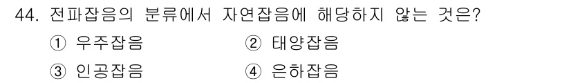 항로표지기능사 2015년 44번 - 정답 '3'인 인공잡음은 자연에서 발생하지 않고 인위적으로 생성된 소음입... 에 관한 핵심 기출문제