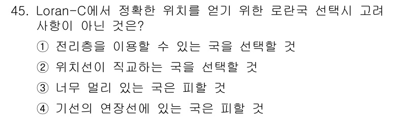 항로표지기능사 2015년 45번 - 정확한 위치를 얻기 위해 Loran-C 시스템에서는 수신기와 기준국 간 ... 에 관한 핵심 기출문제