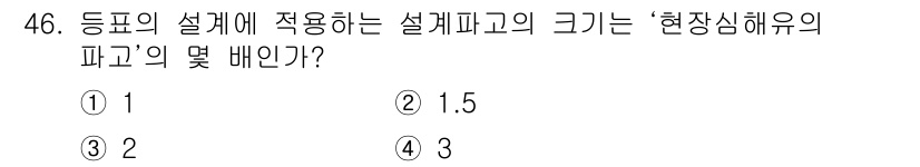 항로표지기능사 2015년 46번 - 해당 질문에서 '설계파고'는 표준 기준에 따라 정의되며, '현장심해유의 ... 에 관한 핵심 기출문제