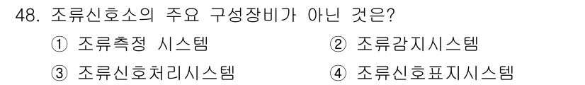 항로표지기능사 2015년 48번 - 조류신호소의 주요 구성 장비에는 조류측정 시스템, 조류감지 시스템, 조류... 에 관한 핵심 기출문제