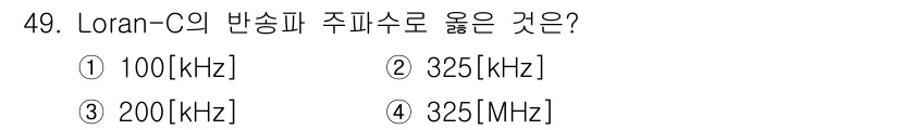 항로표지기능사 2015년 49번 - Loran-C의 반송파 주파수는 100 kHz입니다. Loran-C 시스... 에 관한 핵심 기출문제