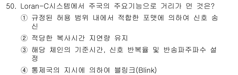 항로표지기능사 2015년 50번 - Loran-C 시스템에서 주국의 주요 기능으로 거리가 되는 것은 신호 송... 에 관한 핵심 기출문제