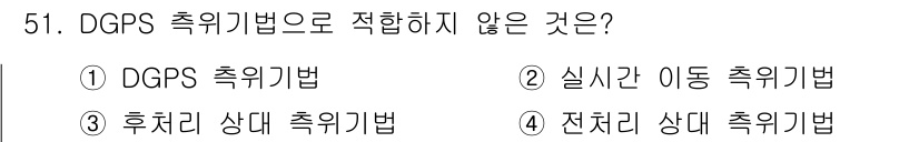 항로표지기능사 2015년 51번 - DGPS(Differential GPS)는 상대적인 위치 측정을 통해 오... 에 관한 핵심 기출문제
