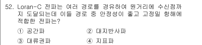 항로표지기능사 2015년 52번 - Loran-C 전파는 여러 경로를 겹쳐서 원거리에 수신점을 도달시키는 시... 에 관한 핵심 기출문제