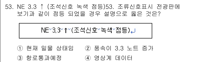 항로표지기능사 2015년 53번 - 이 문제에서 '1. 현재 밀물 상태임'이 정답인 이유는 조석신호와 관련된... 에 관한 핵심 기출문제