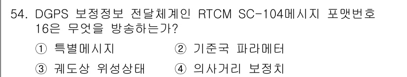 항로표지기능사 2015년 54번 - RTCM SC-104 메시지 포맷 번호 16은 DGPS 보정 정보 중에서... 에 관한 핵심 기출문제