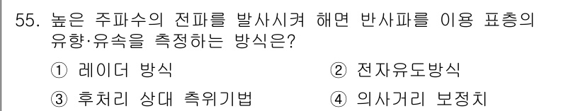 항로표지기능사 2015년 55번 - 높은 주파수의 전파를 발사시켜 반사파를 이용해 유향을 측정하는 방법은 레... 에 관한 핵심 기출문제