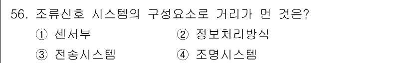 항로표지기능사 2015년 56번 - 조류신호 시스템의 구성 요소로서 '조명시스템'이 중요한 이유는 조류신호가... 에 관한 핵심 기출문제