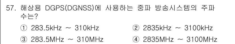 항로표지기능사 2015년 57번 - 해상용 DGPS(DGNSS)에서는 중파 대역 주파수를 사용합니다. 일반적... 에 관한 핵심 기출문제