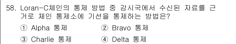 항로표지기능사 2015년 58번 - Loran-C 체인의 통제 방법에서 수신국에서 수신된 자료를 기반으로 체... 에 관한 핵심 기출문제