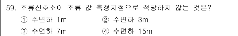 항로표지기능사 2015년 59번 - 조류신호소의 조류 값 측정 지점은 일반적으로 1m, 3m, 7m와 같이 ... 에 관한 핵심 기출문제