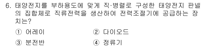 항로표지기능사 2015년 6번 - 정답 '1'인 어레이는 태양전지의 집합체로, 직렬 및 병렬로 연결하여 전... 에 관한 핵심 기출문제
