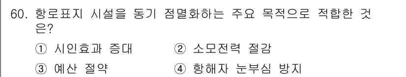 항로표지기능사 2015년 60번 - 항로표지 시설의 주요 목적은 안전하고 효율적인 항해를 지원하는 것입니다.... 에 관한 핵심 기출문제