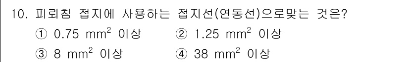 항로표지기능사 2016년 10번 - 피뢰침 접지에 사용되는 접지선의 최소 단면적은 안전성을 고려하여 정해져 ... 에 관한 핵심 기출문제