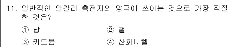 항로표지기능사 2016년 11번 - 일반적인 알칼리 측전지의 양극에 적합한 물질은 산화니켈과 망간 산화물인 ... 에 관한 핵심 기출문제