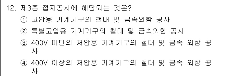 항로표지기능사 2016년 12번 - 제3종 접지공사는 400V 미만의 저압용 기계기구에 적용됩니다. 이는 저... 에 관한 핵심 기출문제