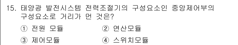 항로표지기능사 2016년 15번 - 태양광 발전 시스템에서 전력 조절기의 핵심 구성 요소 중 하나는 '연산모... 에 관한 핵심 기출문제