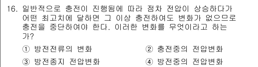 항로표지기능사 2016년 16번 - 주어진 문제는 충전의 진행에 따라 정압 전압이 변화하지 않는 조건을 묻고... 에 관한 핵심 기출문제