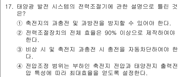 항로표지기능사 2016년 17번 - 정답 '2'는 태양광 발전 시스템의 전력조절기 효율에 대한 사항으로, 전... 에 관한 핵심 기출문제