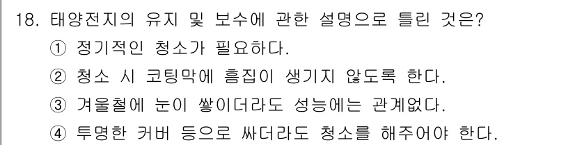 항로표지기능사 2016년 18번 - 정답이 '3'인 이유는 겨울철에 눈이 쌓이는 경우, 풍향이나 기온 등에 ... 에 관한 핵심 기출문제