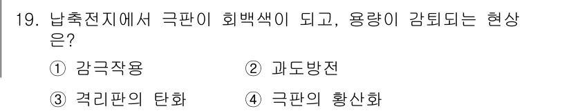 항로표지기능사 2016년 19번 - 극판의 황산화는 극판이 흰색으로 변하고 용량이 감소하는 현상을 설명합니다... 에 관한 핵심 기출문제