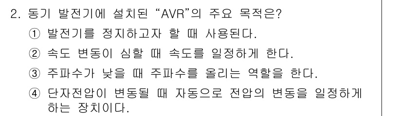 항로표지기능사 2016년 2번 - “AVR”의 주요 목적은 단자전압이 변동할 때 자동으로 전압의 변동을 일... 에 관한 핵심 기출문제