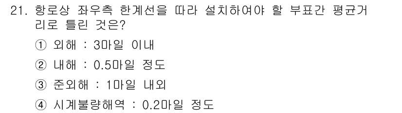 항로표지기능사 2016년 21번 - 항로상 좌우측 한계선에 따라 부표간 평균거리를 설정할 때, 시계불량해역의... 에 관한 핵심 기출문제