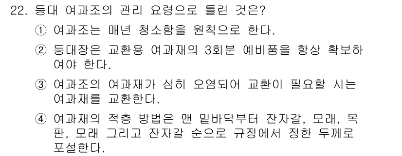 항로표지기능사 2016년 22번 - 정답이 '2'인 이유는 여과재는 교환용으로 주기적으로 교체하거나 보충해야... 에 관한 핵심 기출문제