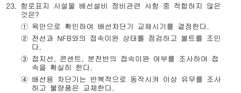 항로표지기능사 2016년 23번 - 정답은 '1'입니다. 이 선택지는 배선차단기 교체 시기를 결정하는 내용으... 에 관한 핵심 기출문제