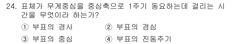 항로표지기능사 2016년 24번 - 표체가 무게중심을 중심축으로 1주기 동요하는 시간을 묻는 문제에서 '부표... 에 관한 핵심 기출문제