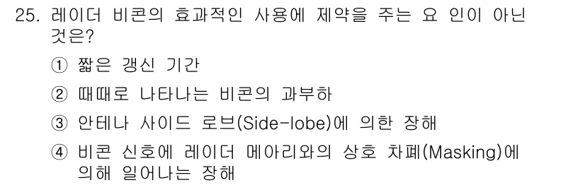 항로표지기능사 2016년 25번 - 레이더 비콘의 효과적인 사용에 제약을 주지 않는 요인은 '짧은 갱신 기간... 에 관한 핵심 기출문제