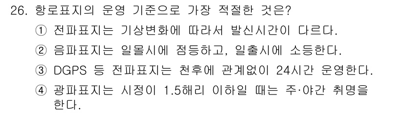 항로표지기능사 2016년 26번 - 정답인 '3'은 DGPS(차세대 전파 위성 항법 시스템)와 전파표지의 운... 에 관한 핵심 기출문제