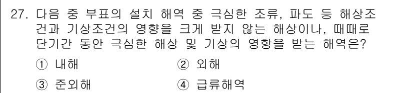 항로표지기능사 2016년 27번 - 정답이 '3. 준외해'인 이유는 준외해가 내해와 외해의 중간에 위치해 있... 에 관한 핵심 기출문제