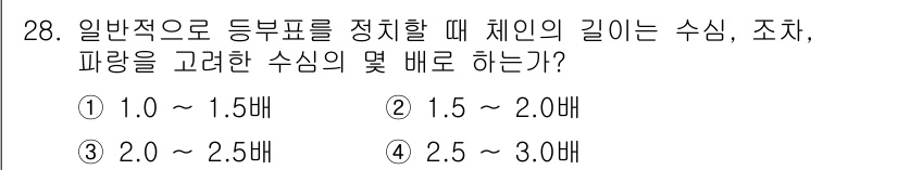 항로표지기능사 2016년 28번 - 체인의 길이를 정리할 때 일반적으로 수심, 조차, 파랑을 고려하여 2.0... 에 관한 핵심 기출문제