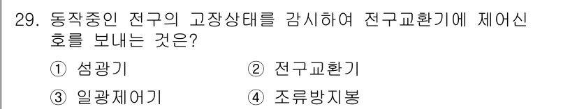 항로표지기능사 2016년 29번 - 정답이 '1. 섬광기'인 이유는 섬광기가 동작 중인 전구의 고장 상태를 ... 에 관한 핵심 기출문제