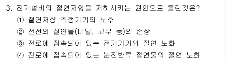 항로표지기능사 2016년 3번 - 전기설비의 절연저항을 저하시킬 수 있는 원인은 "전로에 접속되어 있는 전... 에 관한 핵심 기출문제