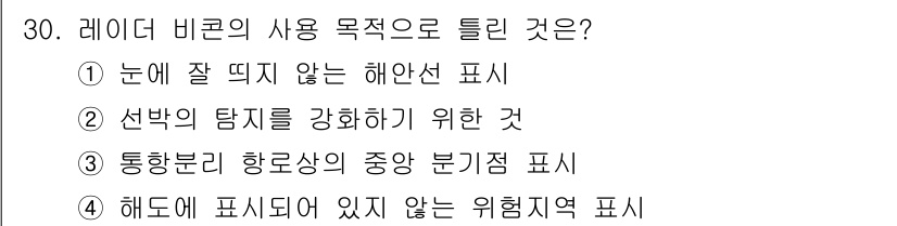 항로표지기능사 2016년 30번 - 레이더 비콘의 주요 사용 목적은 통항 분리와 항로상의 안전성을 확보하기 ... 에 관한 핵심 기출문제