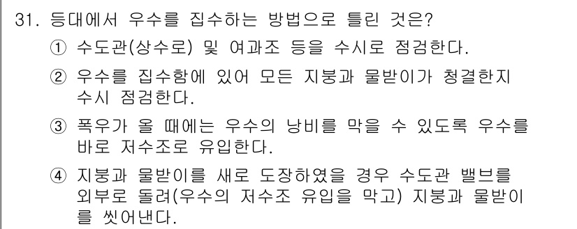 항로표지기능사 2016년 31번 - 정답이 '3'인 이유는, 폭우가 올 때 우수의 낙비를 효과적으로 유입시키... 에 관한 핵심 기출문제