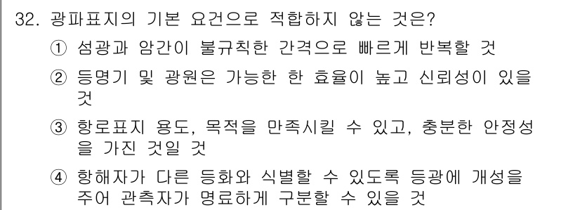 항로표지기능사 2016년 32번 - 정답인 '1'은 광파표지의 기본 요건에 적합하지 않습니다. 섬광과 암간이... 에 관한 핵심 기출문제