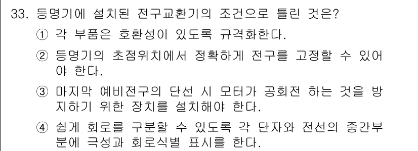 항로표지기능사 2016년 33번 - 정답이 '4'인 이유는, 전구교환기 설치 시 사용자의 편의를 위해 회로를... 에 관한 핵심 기출문제
