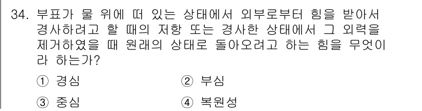 항로표지기능사 2016년 34번 - 부표가 물 위에 떠 있는 상태에서 외부 힘을 받아 변화한 경우, 원래의 ... 에 관한 핵심 기출문제