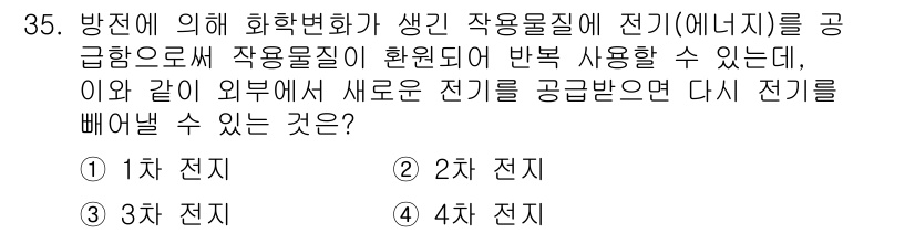 항로표지기능사 2016년 35번 - 주어진 문제에서 '새로운 전기를 공급받으면 다시 전기를 빼어낼 수 있는 ... 에 관한 핵심 기출문제