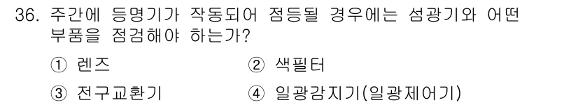 항로표지기능사 2016년 36번 - 주간에 등명기가 작동할 때는 색의 왜곡을 방지하기 위해 섬광기와 관련된 ... 에 관한 핵심 기출문제