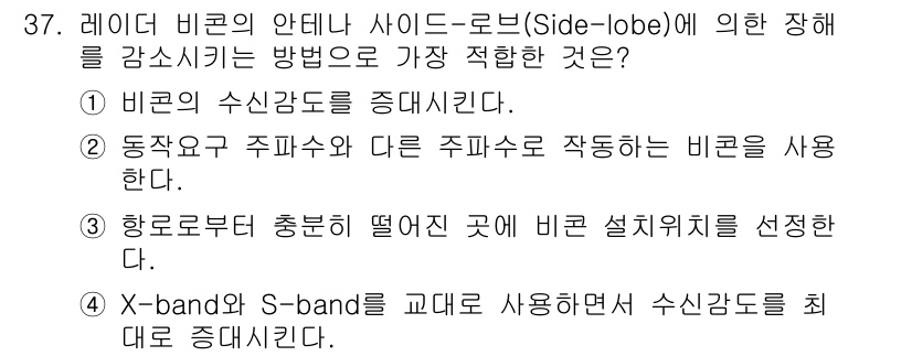 항로표지기능사 2016년 37번 - 레이더 빔의 안테나 사이드-로브(Side-lobe)에 의해 발생하는 간섭... 에 관한 핵심 기출문제