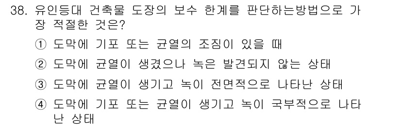 항로표지기능사 2016년 38번 - 정답인 '4'는 도막에 기포 또는 균열이 생기고 녹이 국부적으로 나타난 ... 에 관한 핵심 기출문제