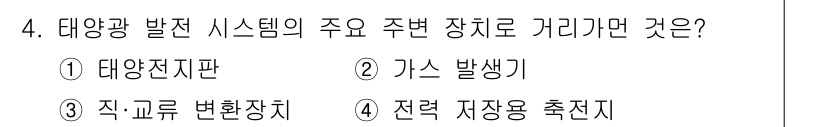 항로표지기능사 2016년 4번 - 태양광 발전 시스템에서 주요 주변 장치로 가스 발생기는 연관성이 없습니다... 에 관한 핵심 기출문제