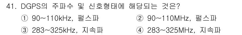 항로표지기능사 2016년 41번 - DGPS(차분 GPS)는 특정 주파수 대역을 사용하여 위치 정확성을 향상... 에 관한 핵심 기출문제